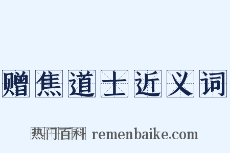 赠焦道士近义词是什么意思的图片